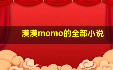 漠漠momo的全部小说