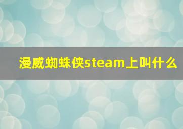 漫威蜘蛛侠steam上叫什么