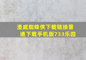 漫威蜘蛛侠下载链接普通下载手机版733乐园