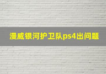 漫威银河护卫队ps4出问题