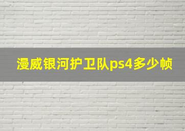 漫威银河护卫队ps4多少帧