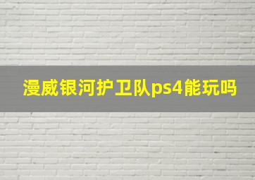 漫威银河护卫队ps4能玩吗