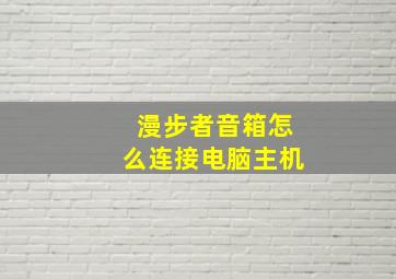 漫步者音箱怎么连接电脑主机