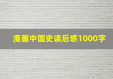 漫画中国史读后感1000字