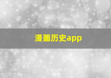 漫画历史app