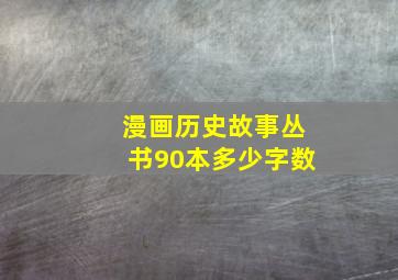 漫画历史故事丛书90本多少字数