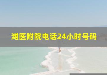 潍医附院电话24小时号码