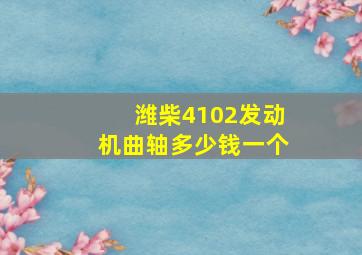 潍柴4102发动机曲轴多少钱一个