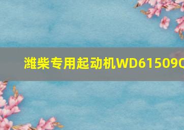 潍柴专用起动机WD61509QD