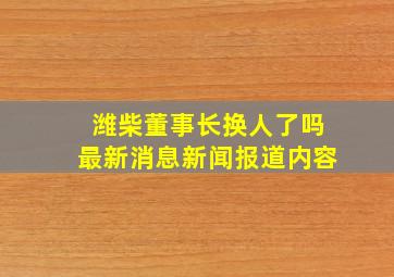 潍柴董事长换人了吗最新消息新闻报道内容