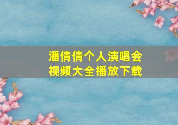 潘倩倩个人演唱会视频大全播放下载