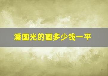 潘国光的画多少钱一平