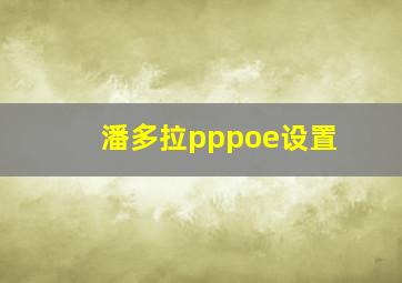 潘多拉pppoe设置