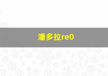 潘多拉re0