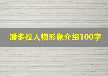 潘多拉人物形象介绍100字