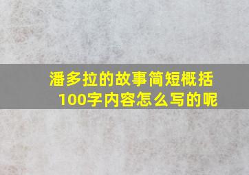 潘多拉的故事简短概括100字内容怎么写的呢