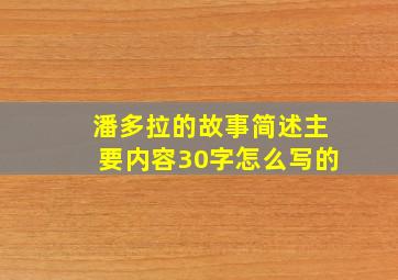 潘多拉的故事简述主要内容30字怎么写的