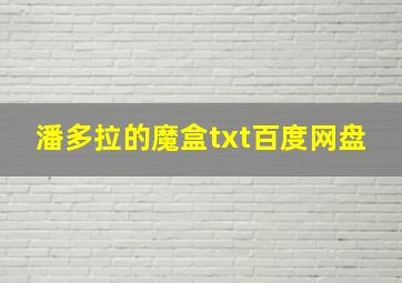 潘多拉的魔盒txt百度网盘