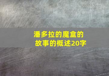 潘多拉的魔盒的故事的概述20字