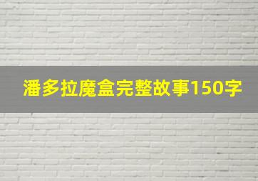 潘多拉魔盒完整故事150字