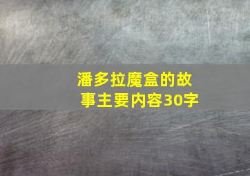 潘多拉魔盒的故事主要内容30字