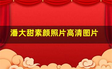 潘大甜素颜照片高清图片