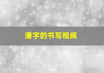 潘字的书写视频