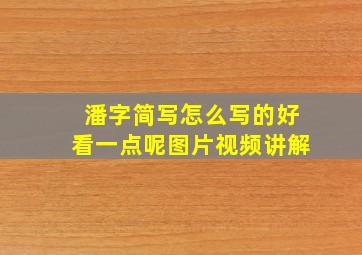 潘字简写怎么写的好看一点呢图片视频讲解