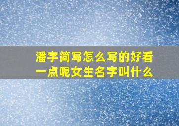 潘字简写怎么写的好看一点呢女生名字叫什么