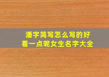 潘字简写怎么写的好看一点呢女生名字大全