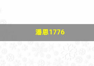 潘恩1776