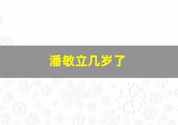 潘敏立几岁了