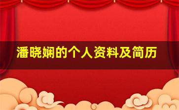 潘晓娴的个人资料及简历