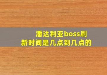 潘达利亚boss刷新时间是几点到几点的