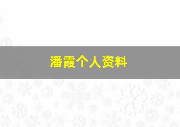 潘霞个人资料