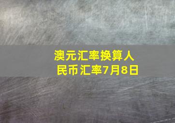 澳元汇率换算人民币汇率7月8日