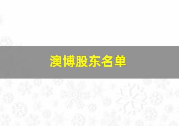 澳博股东名单