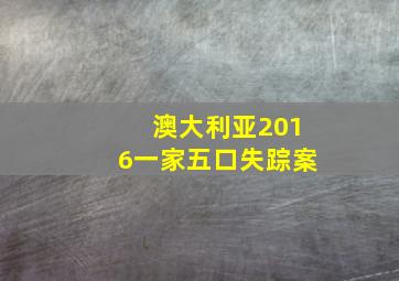 澳大利亚2016一家五口失踪案