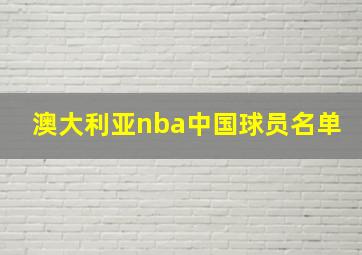 澳大利亚nba中国球员名单