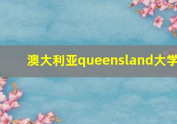 澳大利亚queensland大学