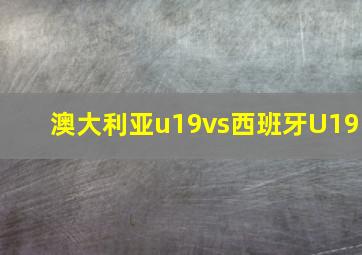 澳大利亚u19vs西班牙U19