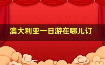 澳大利亚一日游在哪儿订