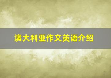 澳大利亚作文英语介绍