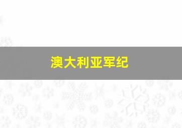 澳大利亚军纪