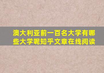 澳大利亚前一百名大学有哪些大学呢知乎文章在线阅读