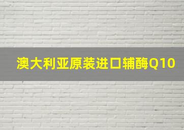 澳大利亚原装进口辅酶Q10