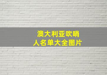 澳大利亚吹哨人名单大全图片