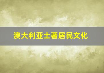 澳大利亚土著居民文化