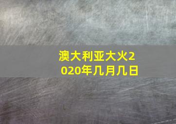 澳大利亚大火2020年几月几日