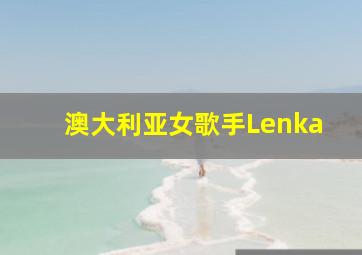 澳大利亚女歌手Lenka